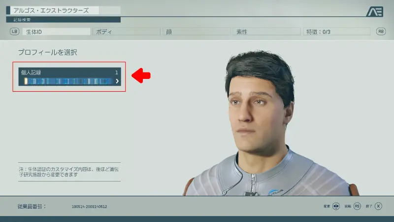 スターフィールドのキャラメイク画面で、生体IDと呼ばれる個人記録を選択する部分のスクリーンショット