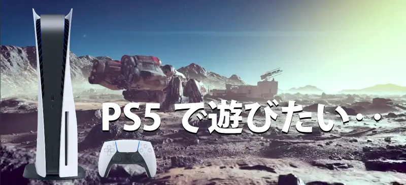 スターフィールドとPS5の画像。ユーザーはPS5でスターフィールドをプレイしたいと考えている。