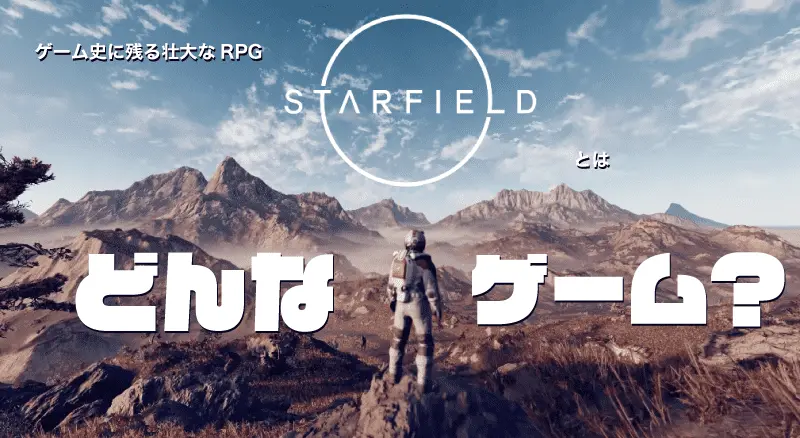 Starfieldプレイイメージ