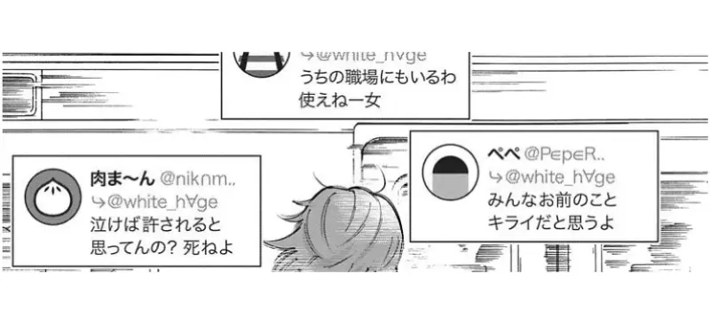 ネットの心無い言葉のシーンカット