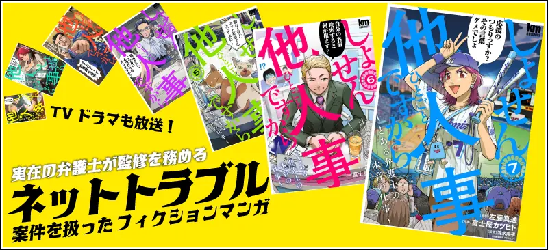 「しょせん他人事ですから」は実在の弁護士が監修を務める、ネットトラブル案件を扱ったフィクション漫画。TVドラマも放送!