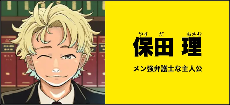 保田 理のイメージ