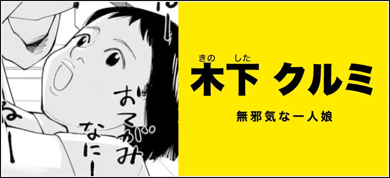 木下 クルミ(きのした くるみ)