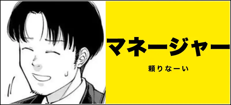 マネージャーのイメージ
