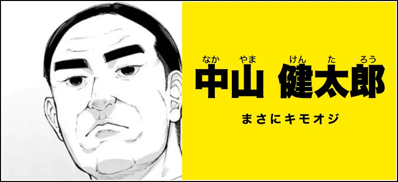中山健太郎"