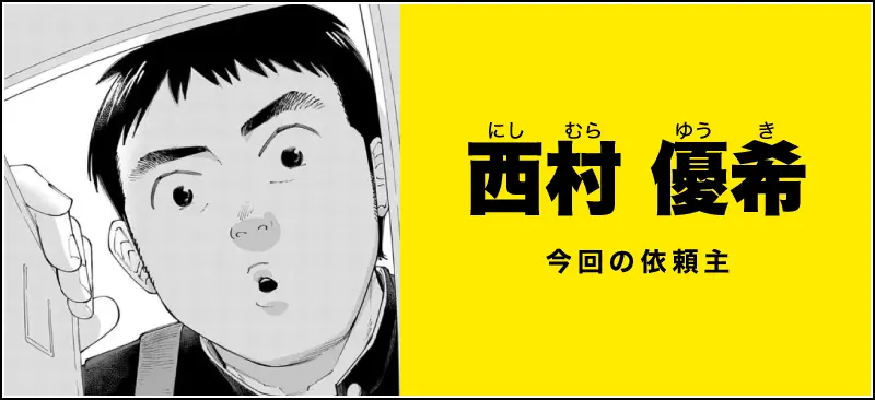 西村 優希のイメージ