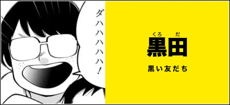 黒田のイメージ