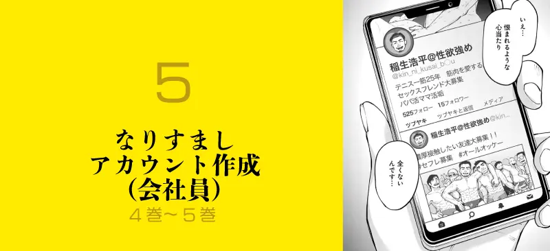 5.なりすましアカウント作成(会社員)のイメージ