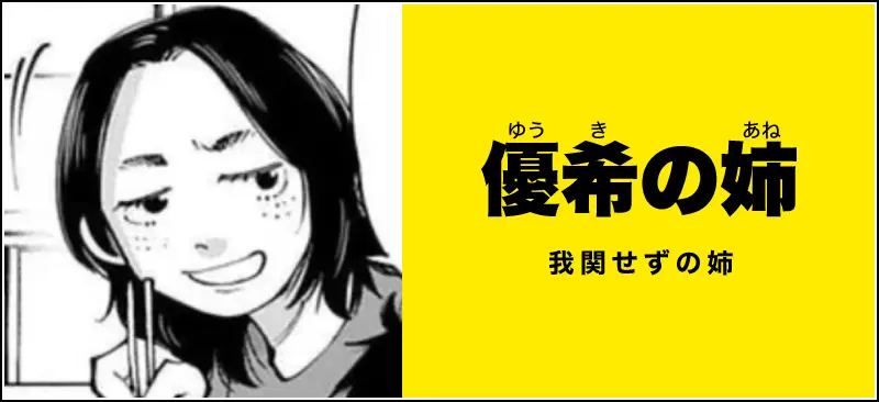 優希の姉のイメージ