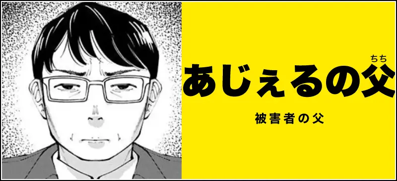 あじぇるの父のイメージ