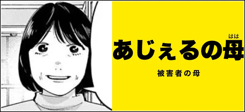 あじぇるの母のイメージ