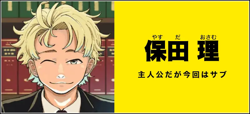保田 理のイメージ