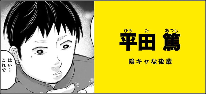平田 篤のイメージ