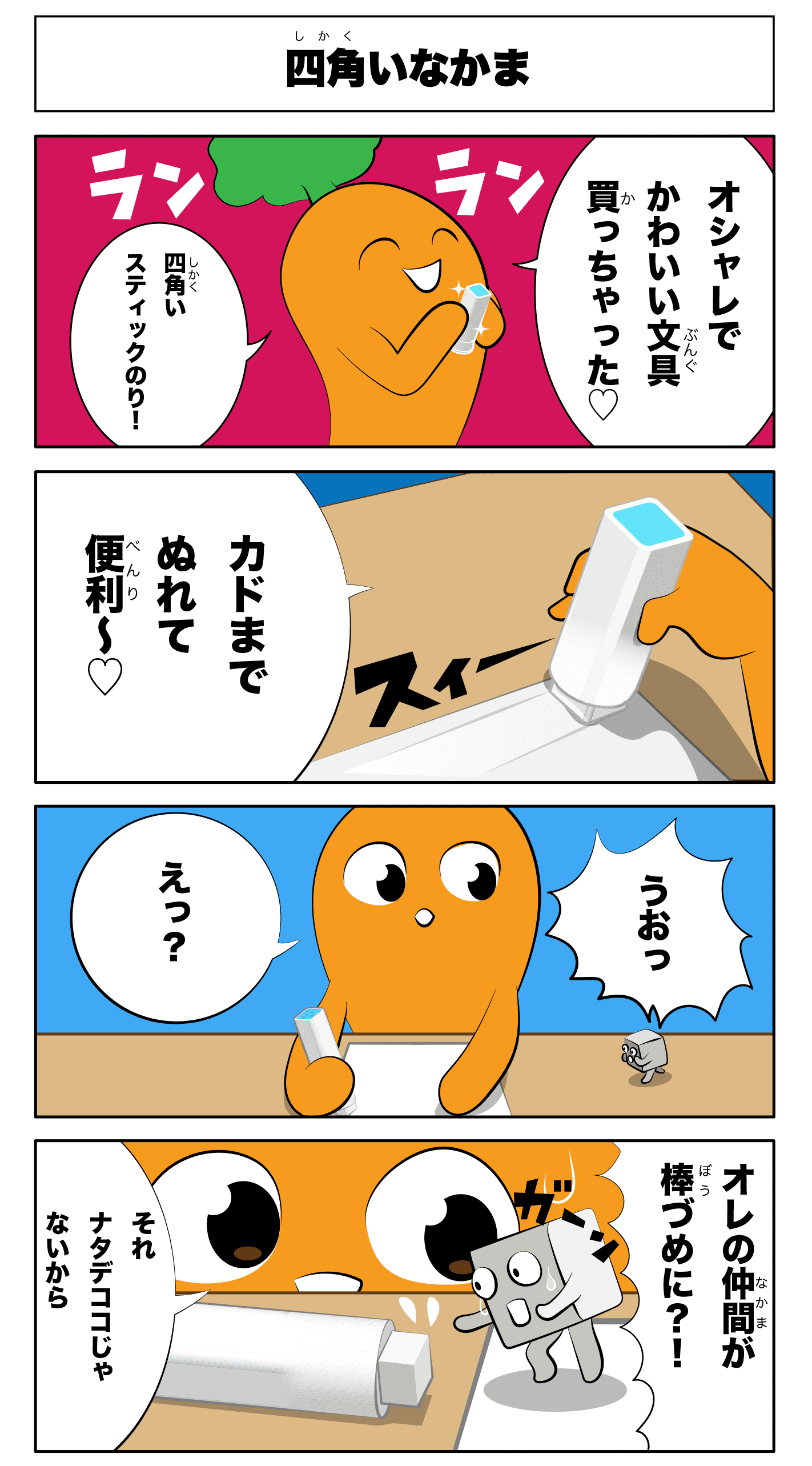 4コマ漫画「四角いなかま」