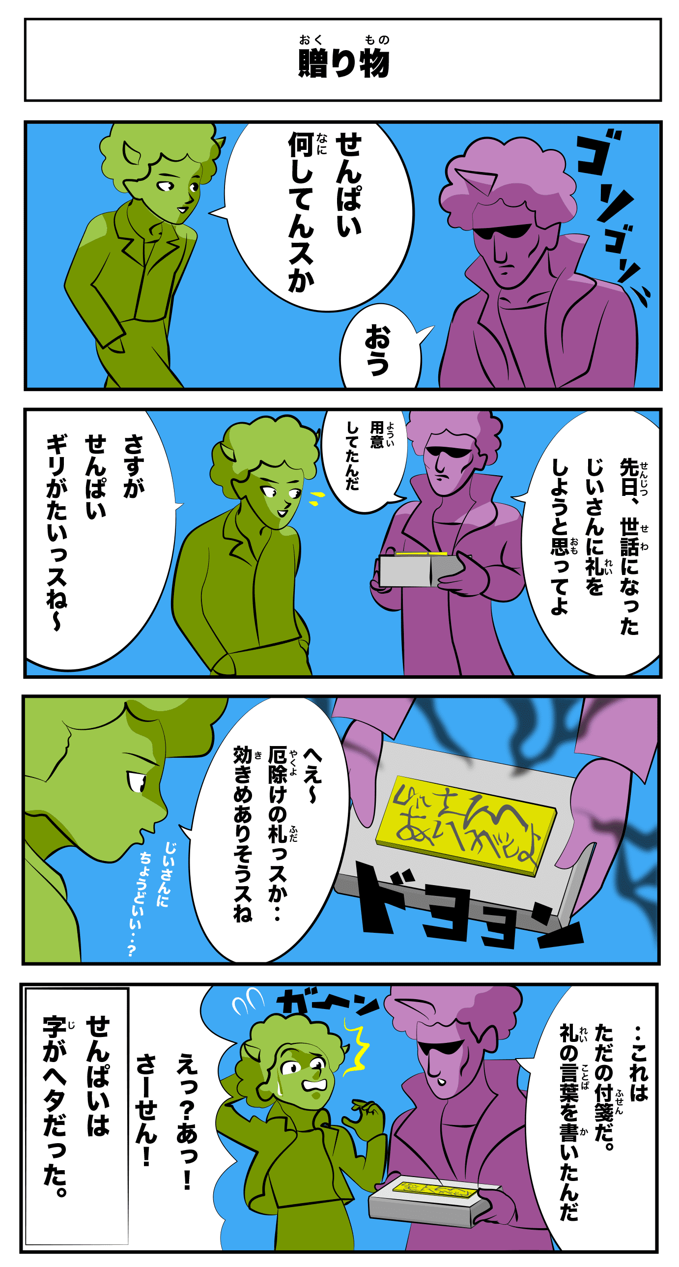 4コマ漫画 贈り物