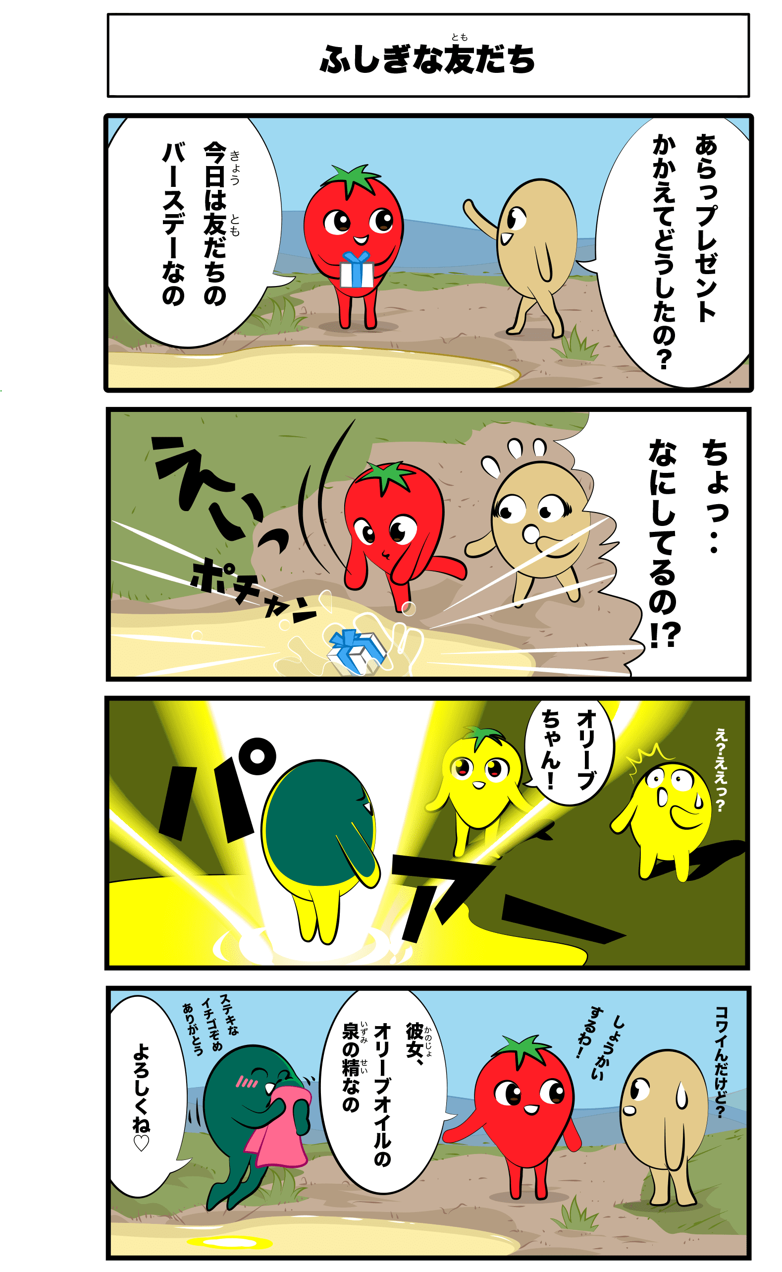 4コマ漫画「ふしぎな友だち」