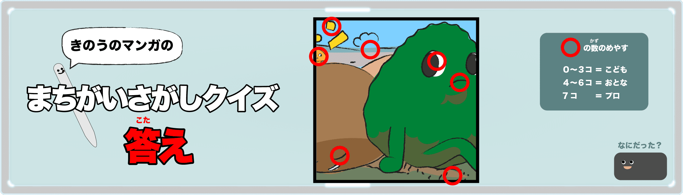 きのうのマンガの間違い探しクイズの答え 4コマ漫画「運命の出会い」より