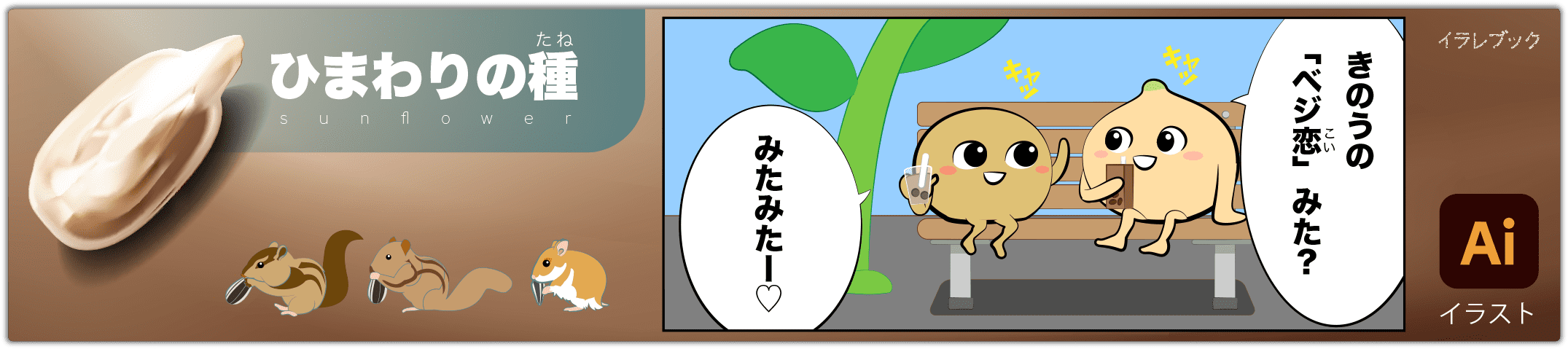 ひまわりの種