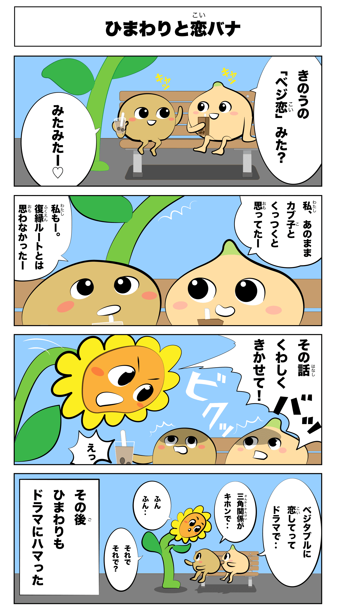 4コマ漫画「ひまわりと恋バナ」