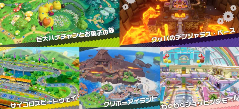 スーパーマリオパーティジャンボリーの各ステージの紹介。巨大ハナチャンとお菓子の森、クッパのデンジャラス・ベースなど