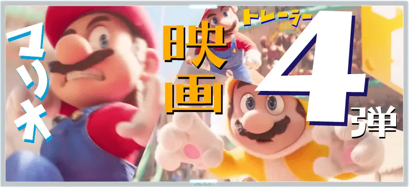 マリオ映画の画像まとめ