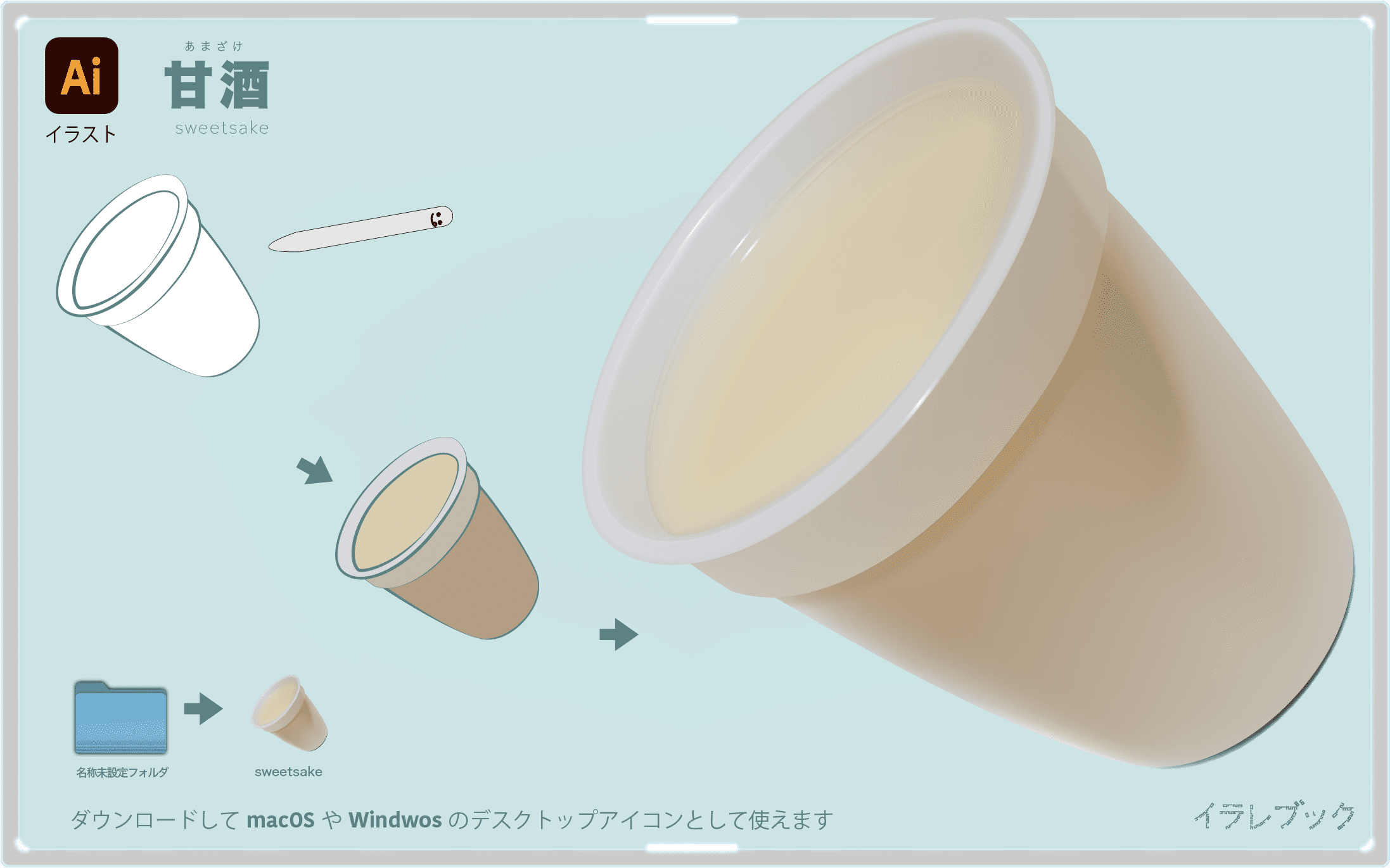 甘酒イラスト sweetsake