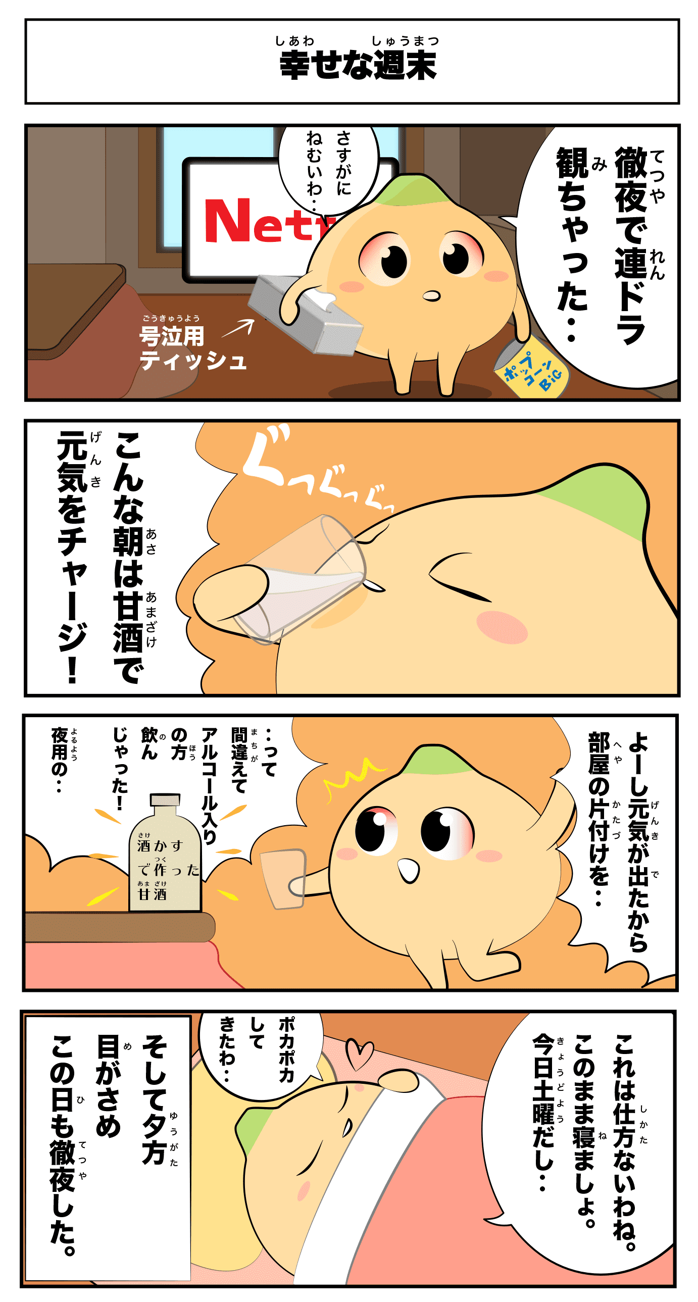 4コマ漫画「幸せな週末」