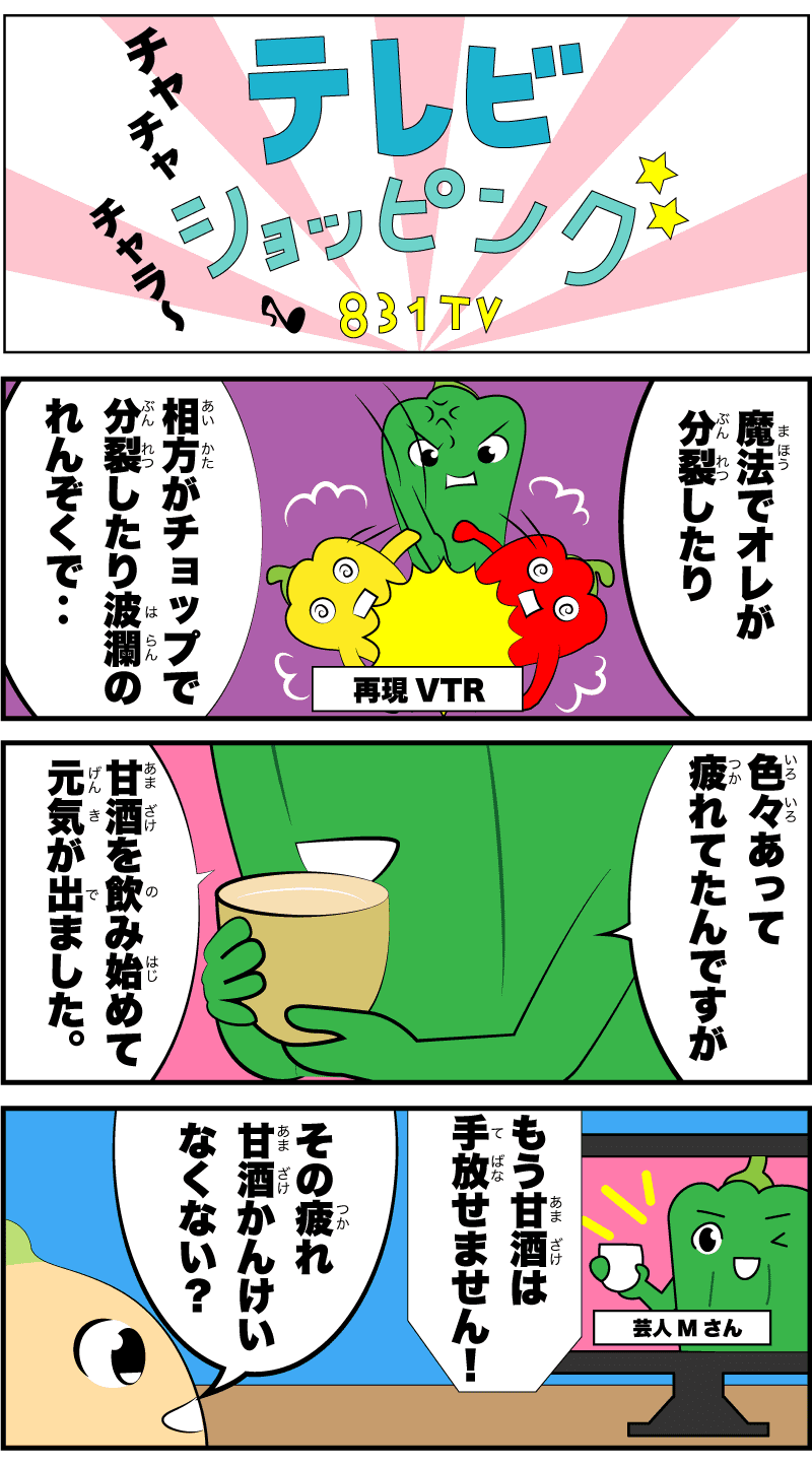 4コマ漫画「甘酒とTVショッピング」