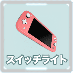 ニンテンドースイッチ ライト