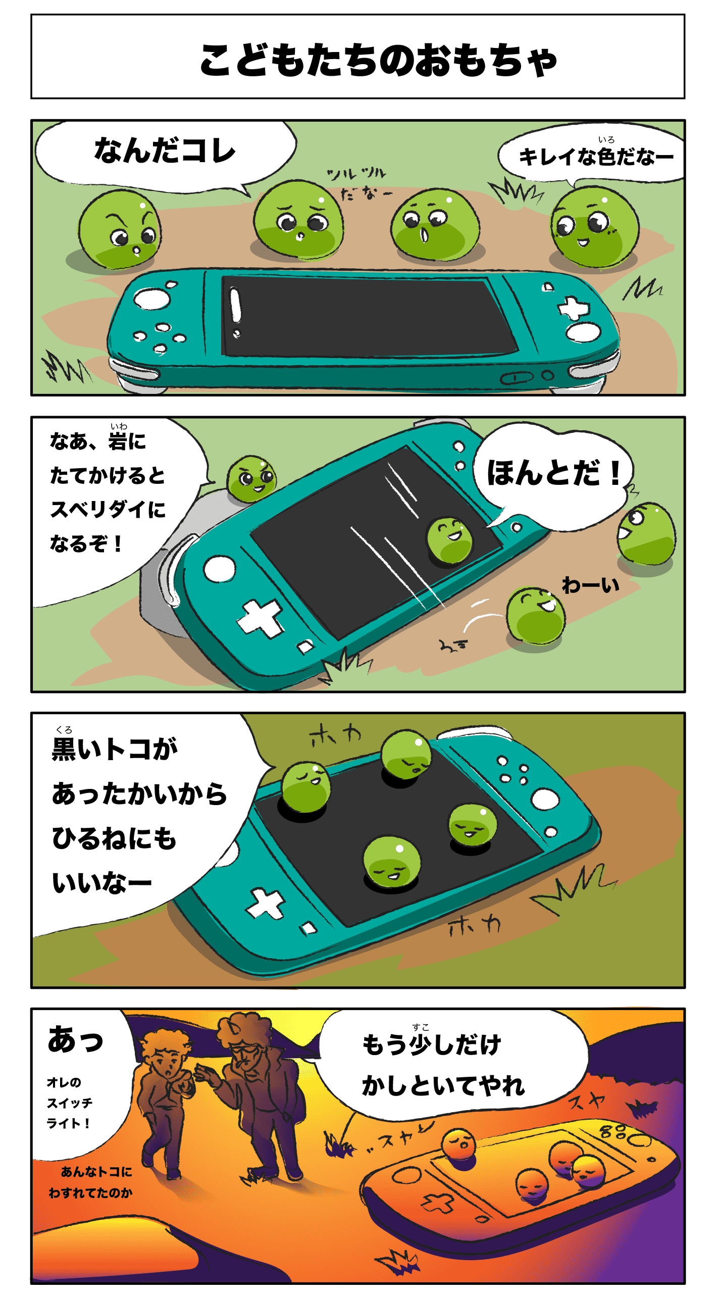 4コマ漫画「こどもたちのおもちゃ」