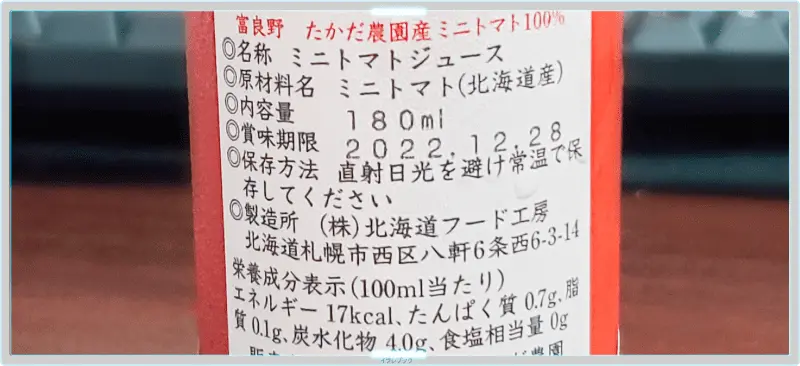 富良野たかだ農園産ミニトマト100% 成分表