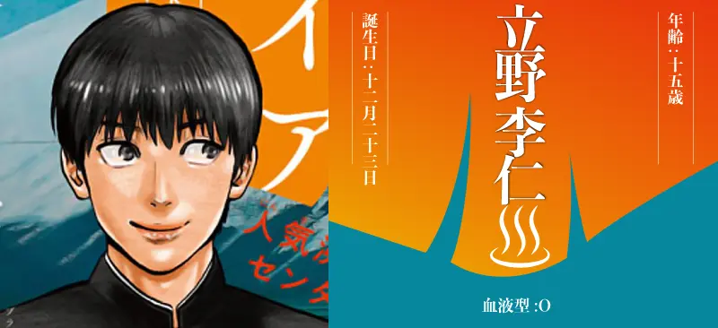 立野 李仁