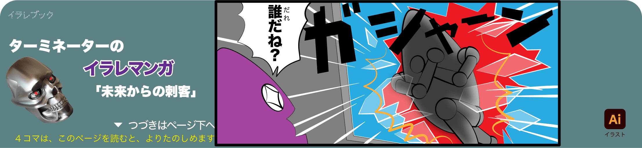 ターミネーター の4コマ漫画の1コマ目