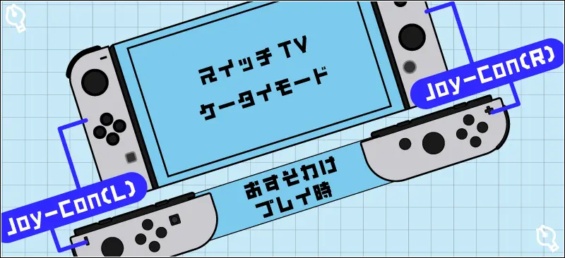 スイッチでの操作方法