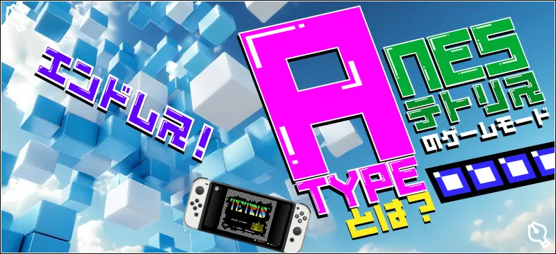 NESテトリスのA-TYPEの遊び方は?どんなルール?
