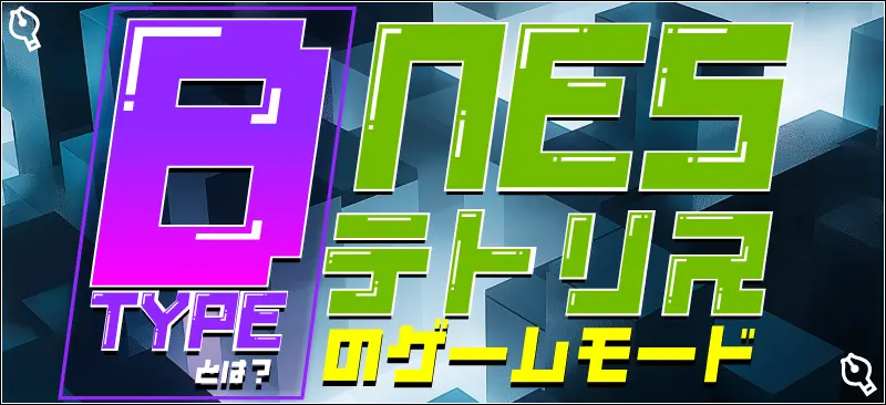 NESテトリスのB-TYPEの遊び方は?どんなルール?
