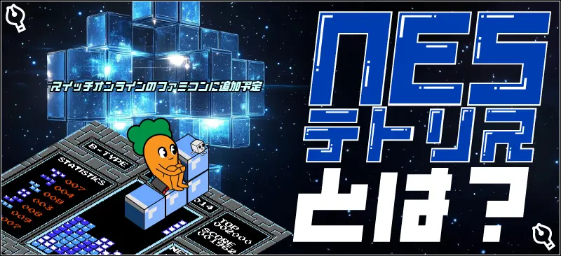 NESテトリスとは?スイッチオンラインのファミコンに追加予定
