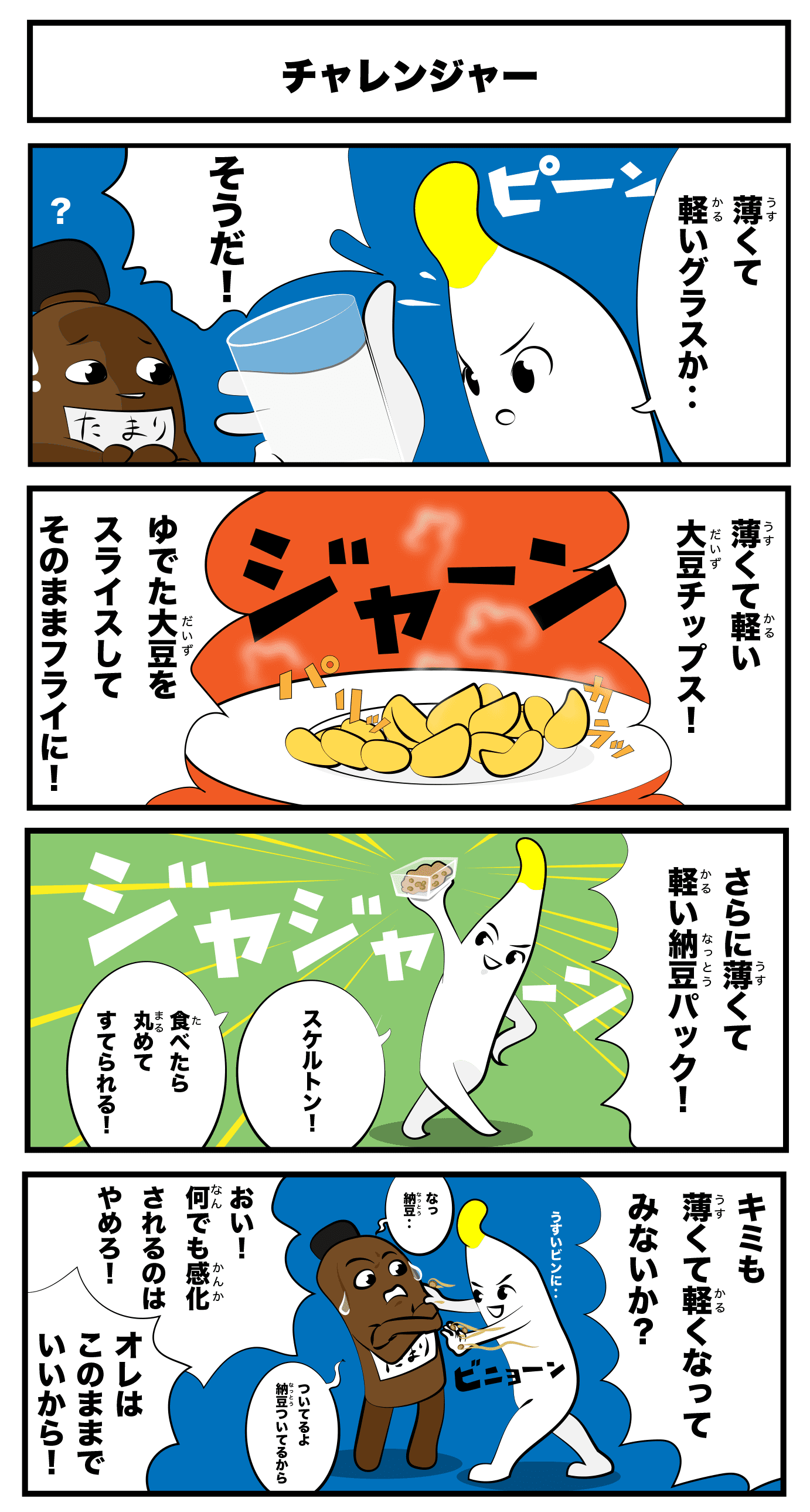 4コマ漫画「チャレンジャー」