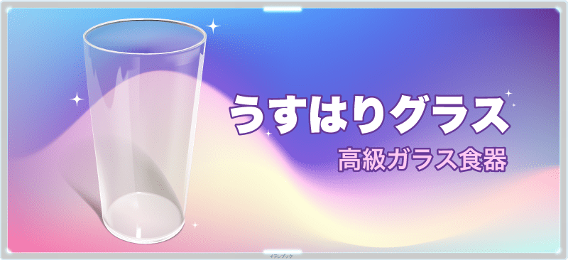 うすはりグラス、高級ガラス食器