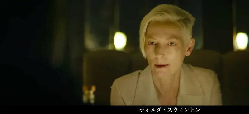 脇役:ティルダ・スウィントン