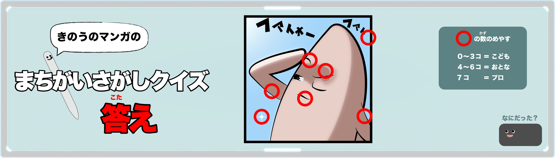 きのうのマンガの間違い探しクイズの答え 4コマ漫画「ヤーコン」より
