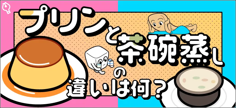 卵豆腐と茶碗蒸しの違いは何?タイトルイメージ