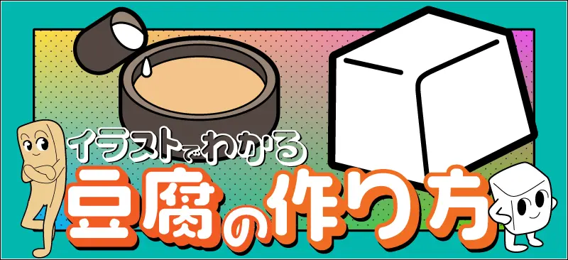 豆腐の作り方イラスト