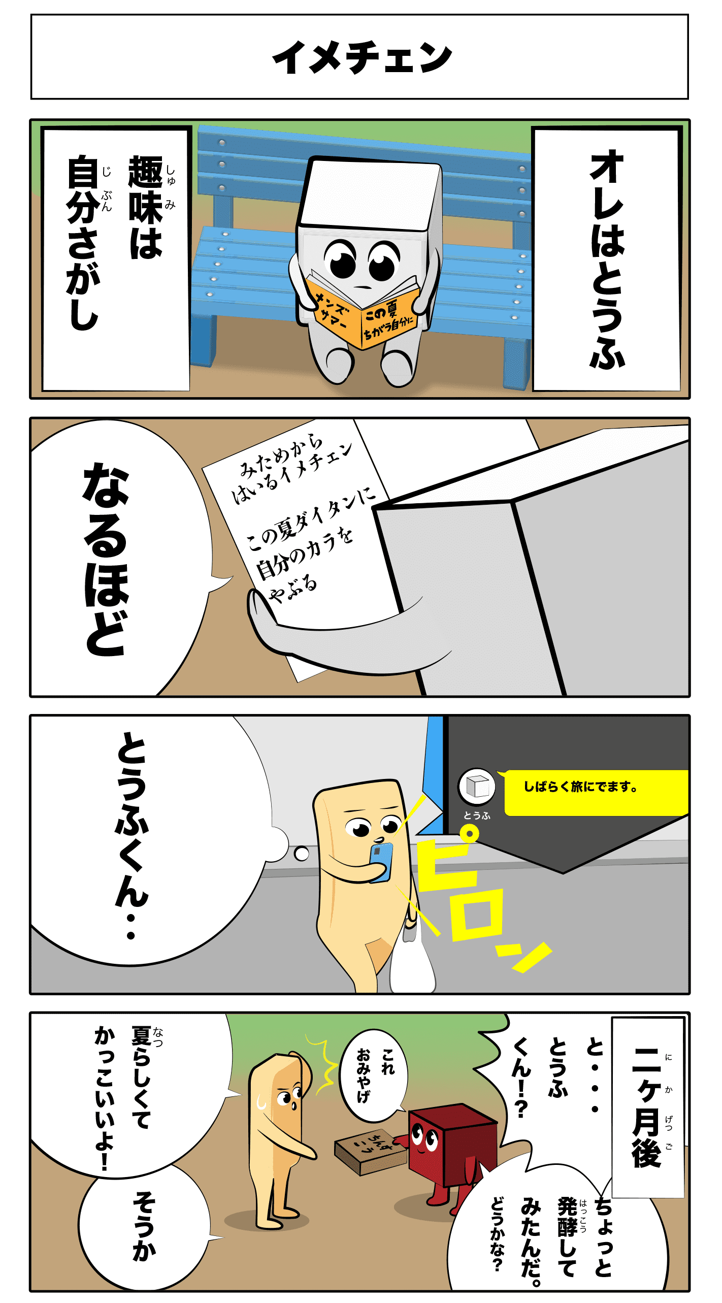 4コマ漫画「イメチェン」