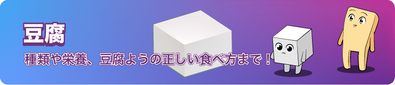 高たんぱくな万能料理、豆腐！種類や栄養、豆腐ようの正しい食べ方まで解説