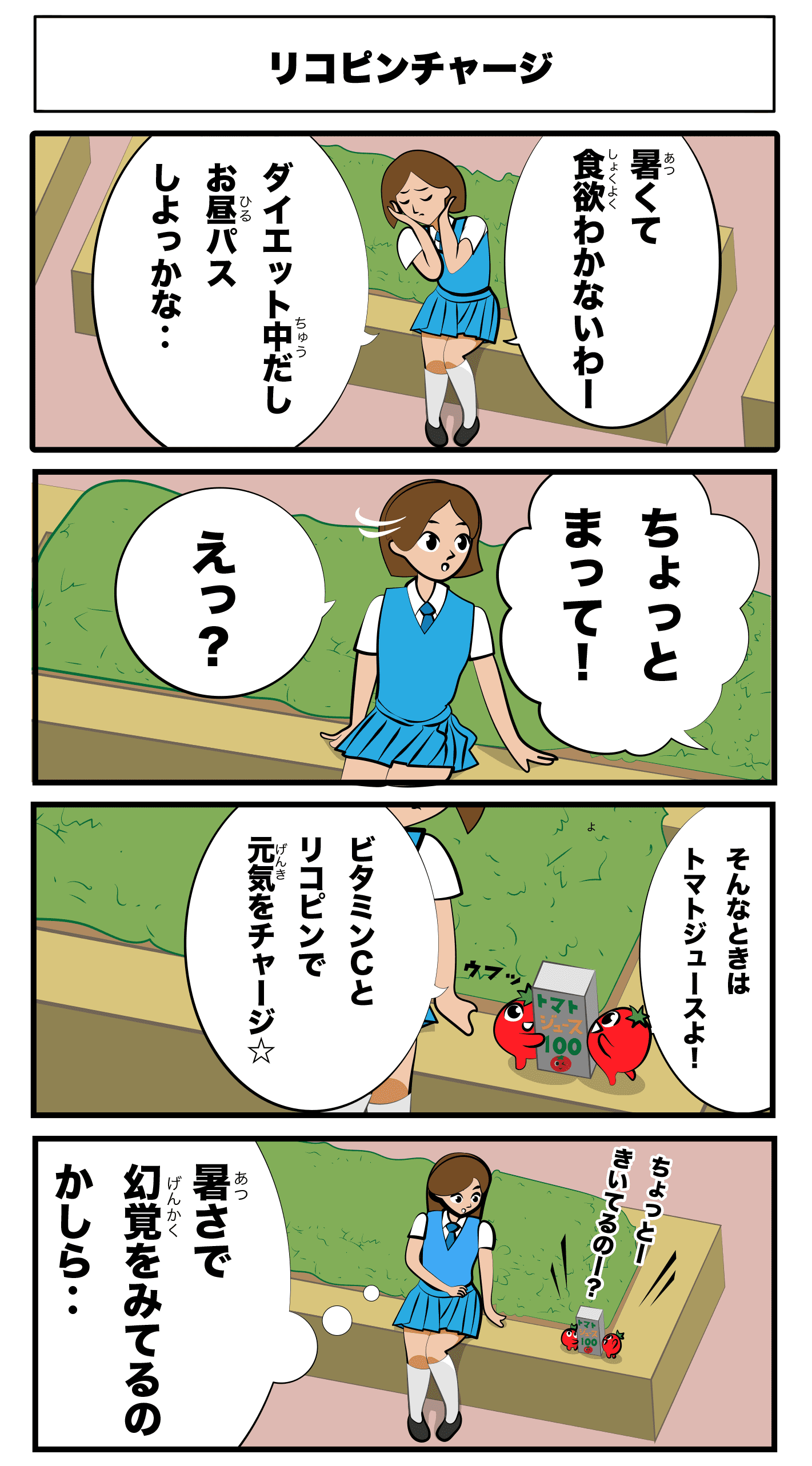 4コマ漫画「リコピンチャージ」