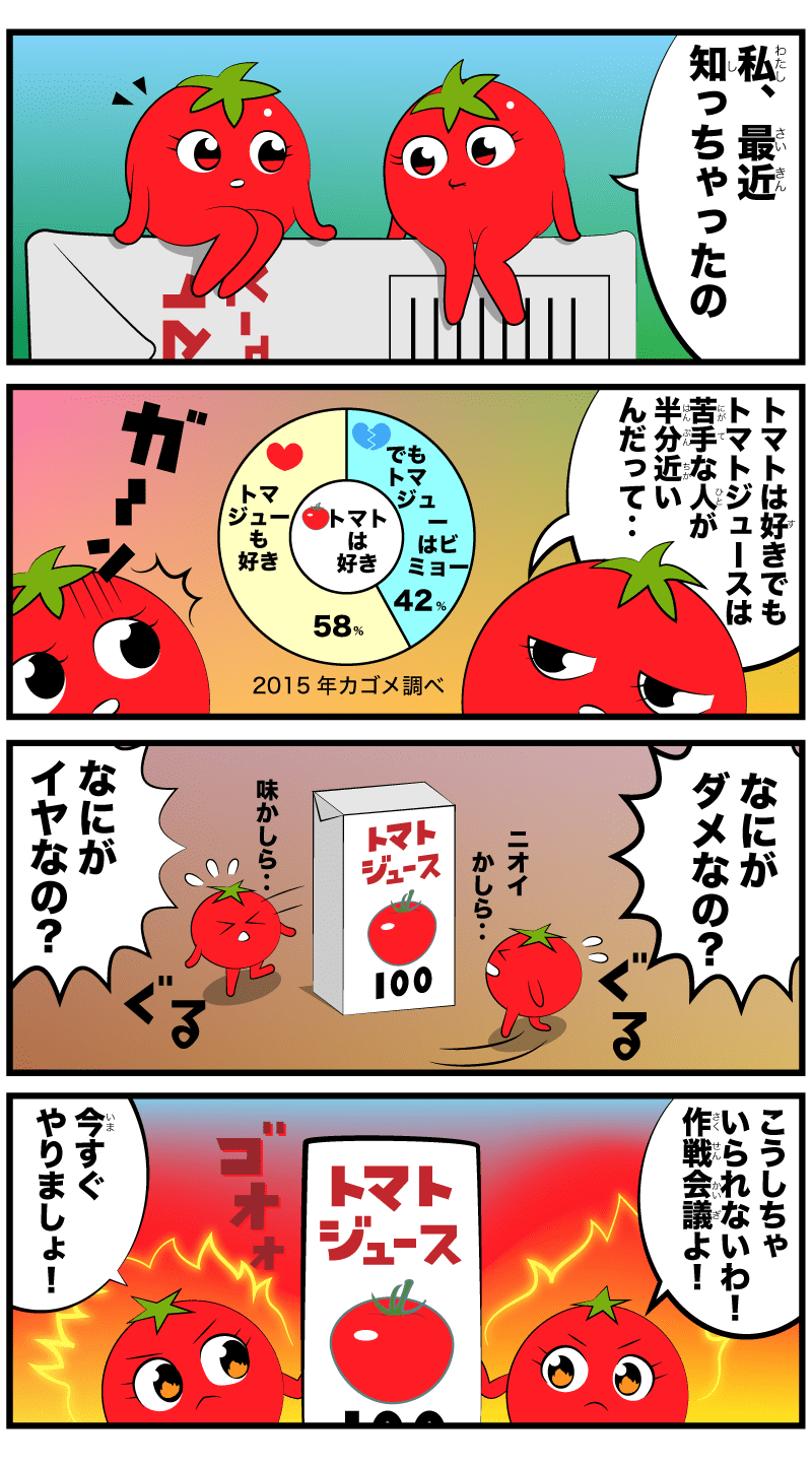 トマトジュースはなぜ苦手な人が多いんだろう?