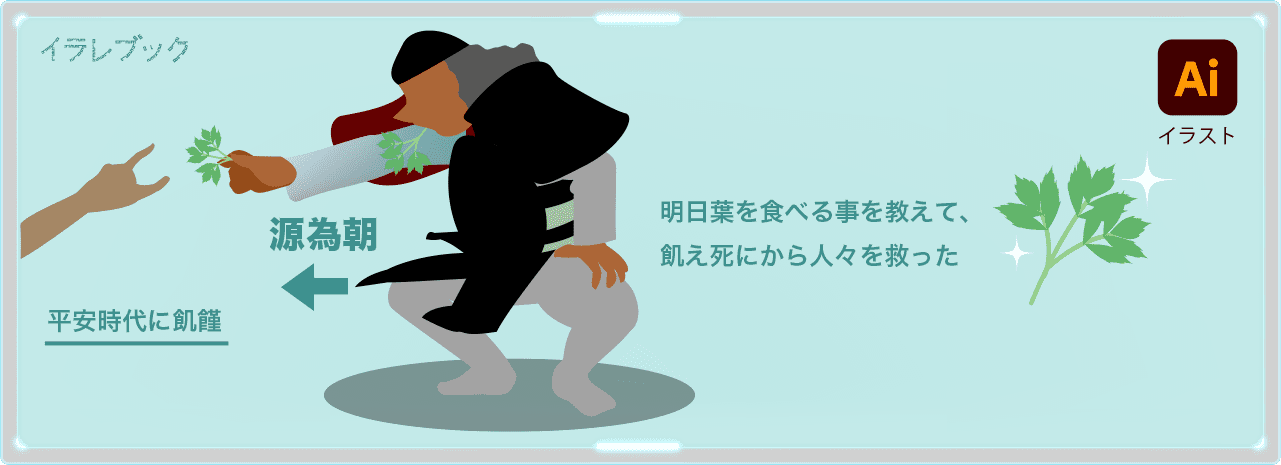 源為朝が明日葉を食べる事を伝えて平安時代の飢饉を救った