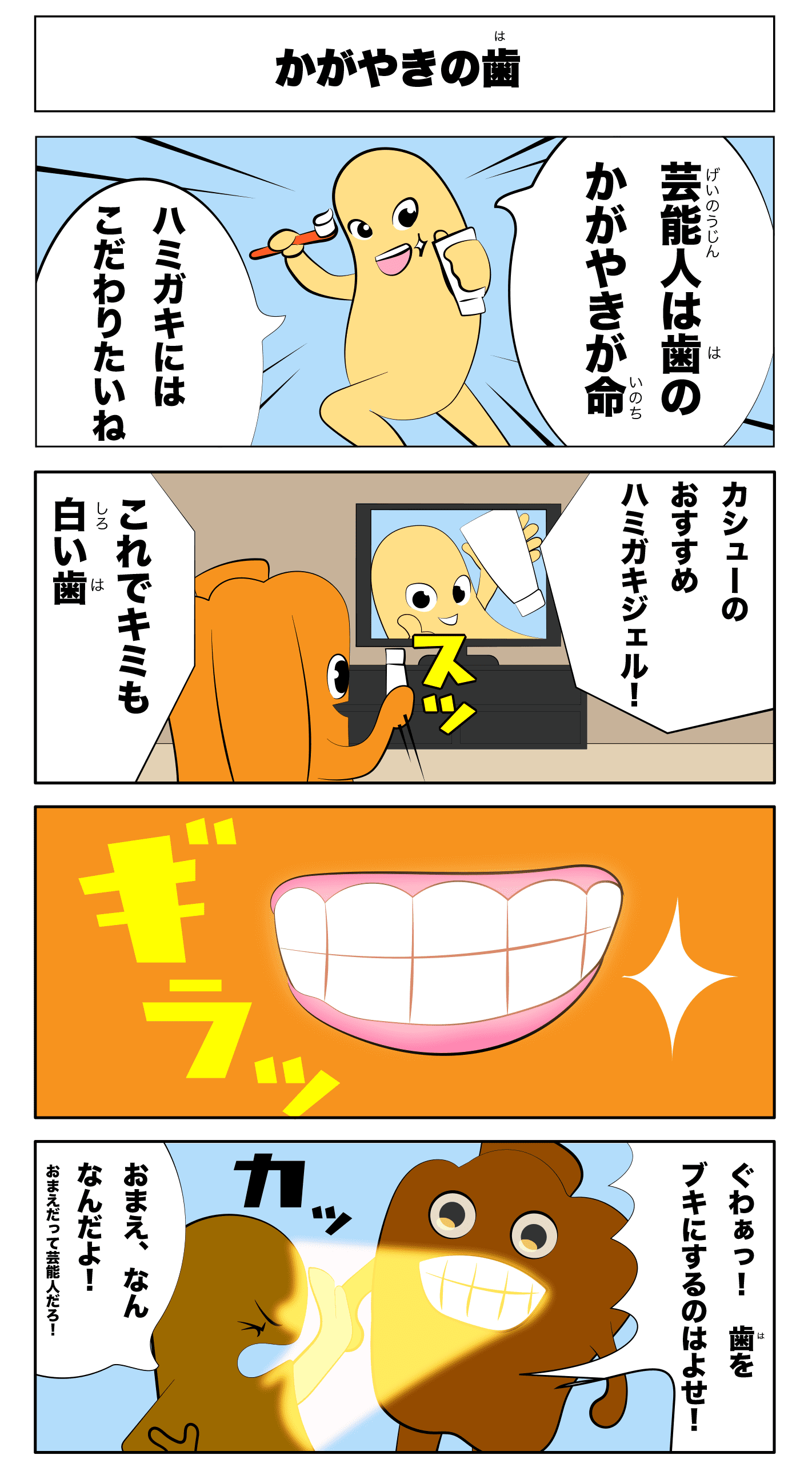 4コマ漫画「かがやきの歯」