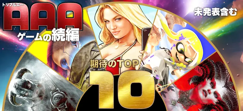 期待のAAA新作ゲーム続編TOP10(未発表含む)2024年以降